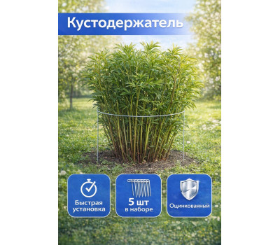 Кустодержатель D-600мм /компл.5шт