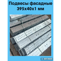Подвес 395*40*1мм фасадный для профиля/ Цинк / НСК