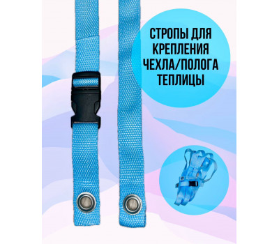 Стропа (крепления чехла или полога для теплицы) ГОЛУБАЯ