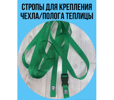 Стропа (крепления чехла или полога для теплицы) ЯРКО ЗЕЛЁНАЯ